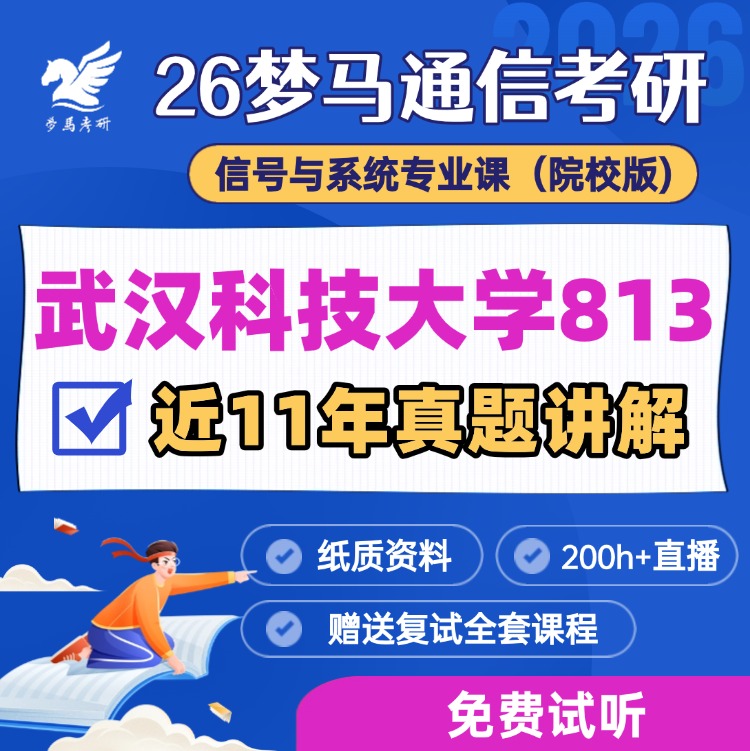 【金榜班】武汉科技大学813|26武汉科技通信考研信号与系统-梦马考研