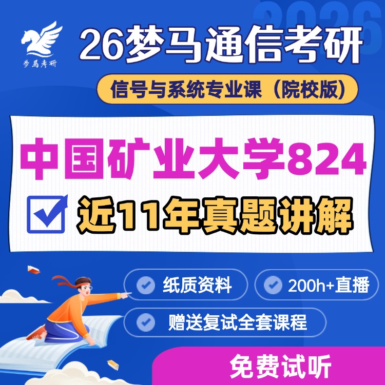 【金榜班】中国矿业大学824|26中国矿大通信考研信号与系统-梦马考研