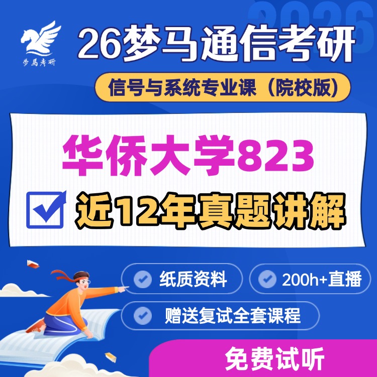 【金榜班】华侨大学823|26华侨通信考研信号与系统-梦马考研