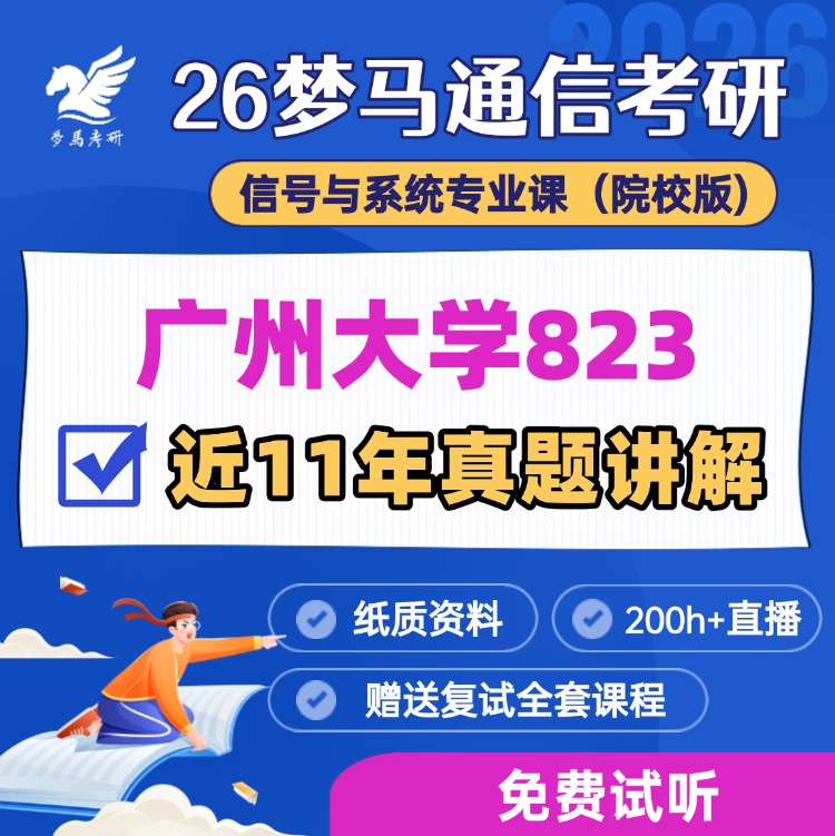 【金榜班】广州大学823|26广大通信考研信号与系统-梦马考研