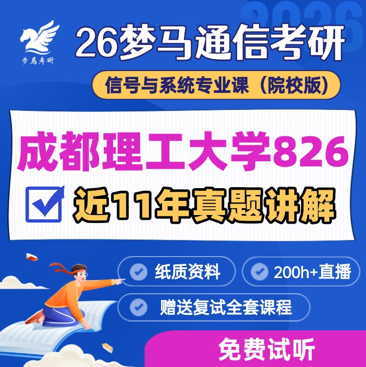 【金榜班】成都理工大学826|26成理通信考研信号与系统-梦马考研