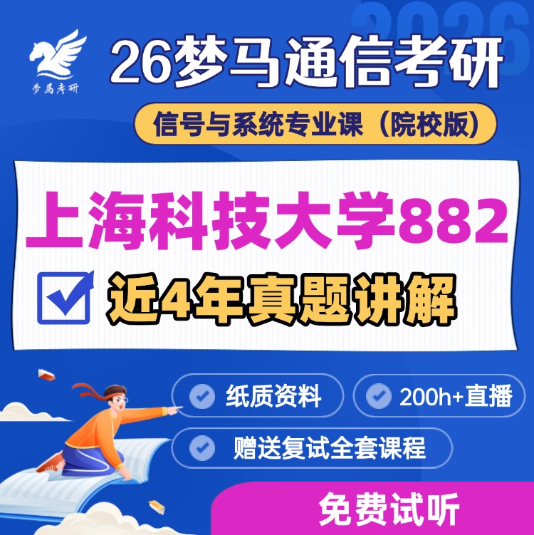 【报名方式】上海科技大学882考研真题班-梦马考研