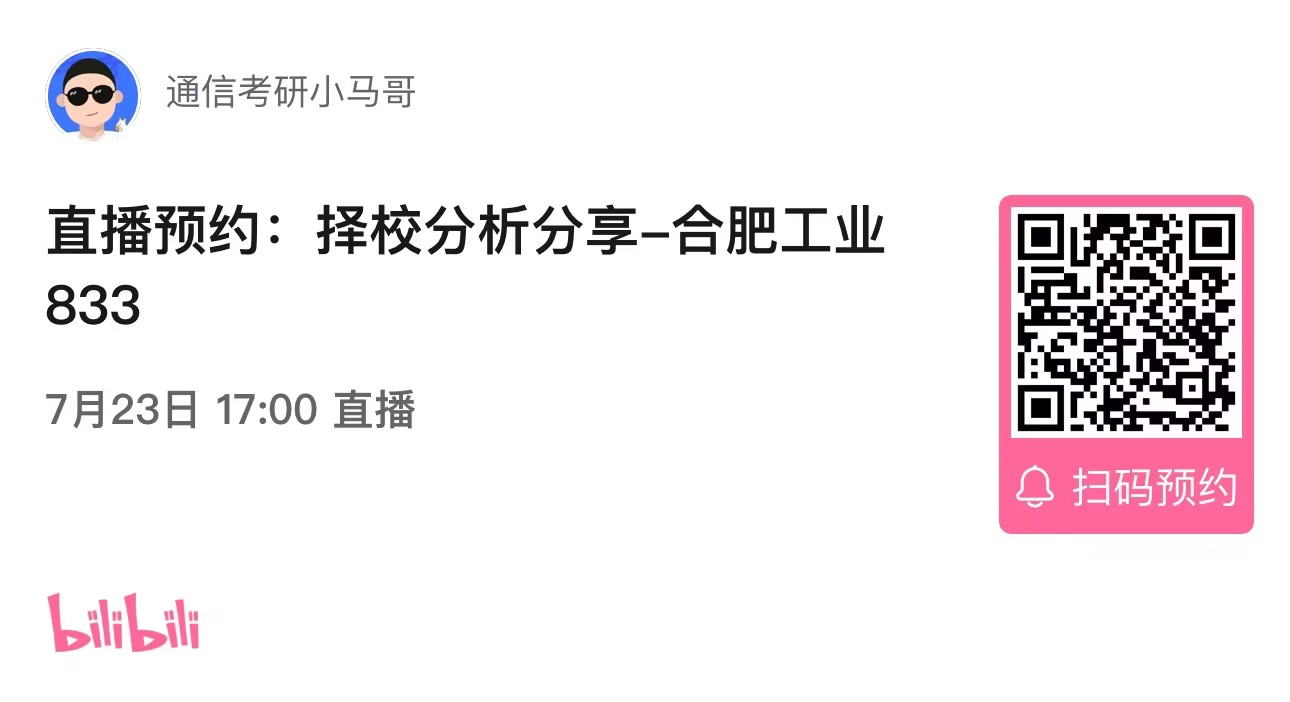 图片[3]-【择校分析公开课】合肥工业大学833择校分析分享！（0723）