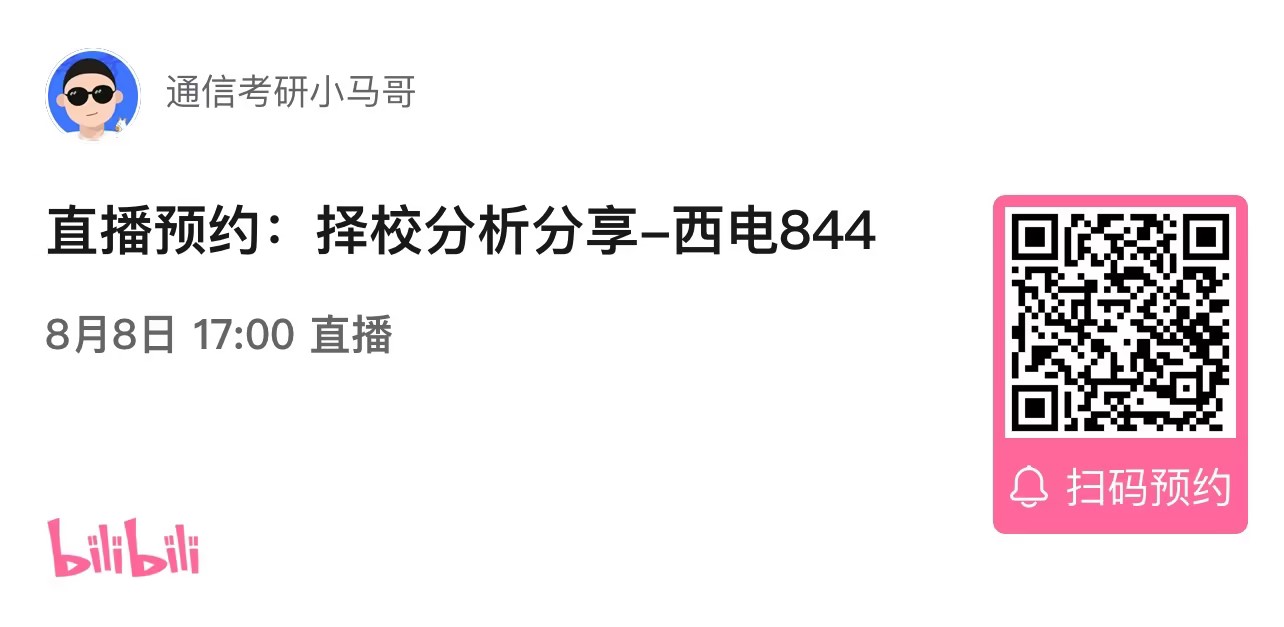 【择校分析公开课】西安电子科技大学844择校分析分享！（0808）-梦马考研