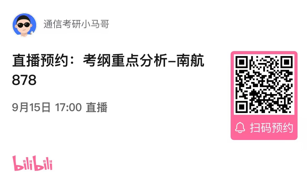 【考纲重点分析公开课】南京航空航天大学878考纲重点分析！（0915）-梦马考研