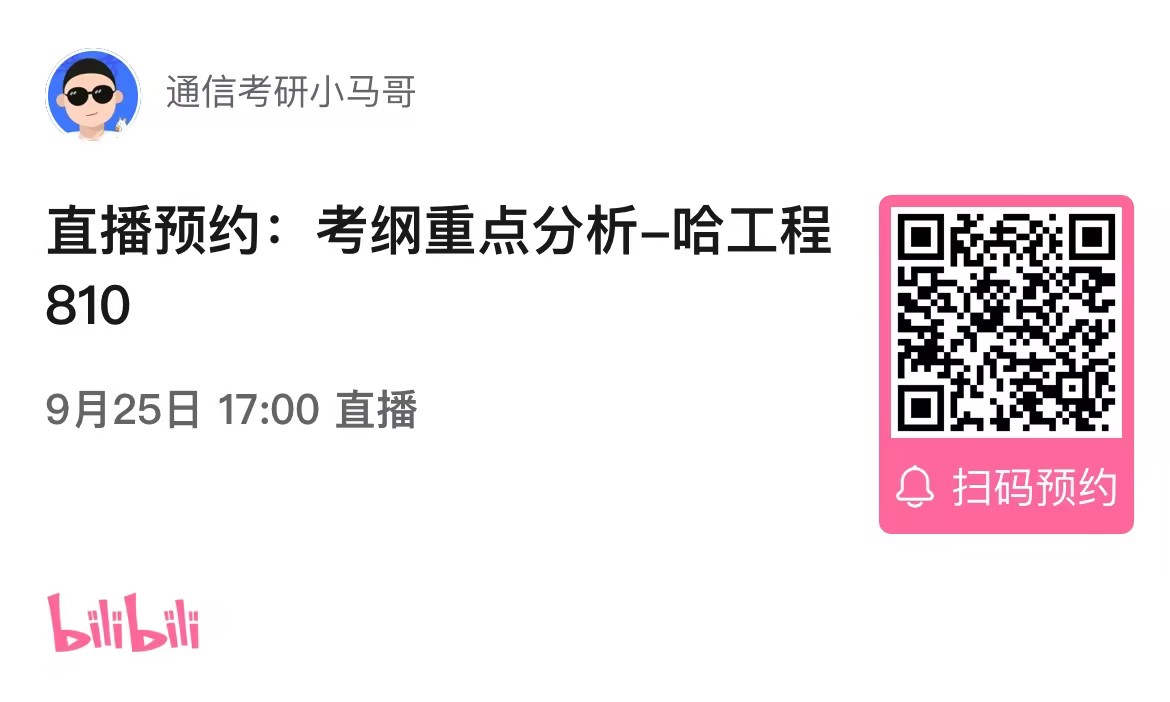 【考纲重点分析公开课】哈尔滨工程大学810考纲重点分析！（0925）-梦马考研