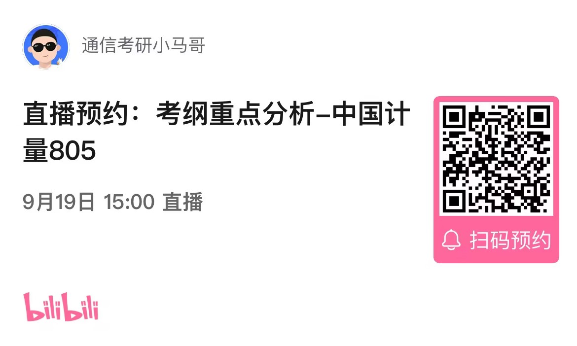 【考纲重点分析公开课】中国计量大学805考纲重点分析！（0904）-梦马考研