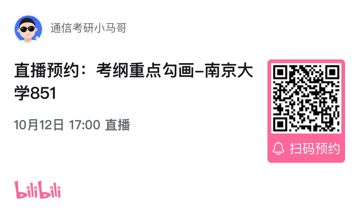 【考纲重点分析公开课】南京大学851考纲重点分析！（10.12）-梦马考研