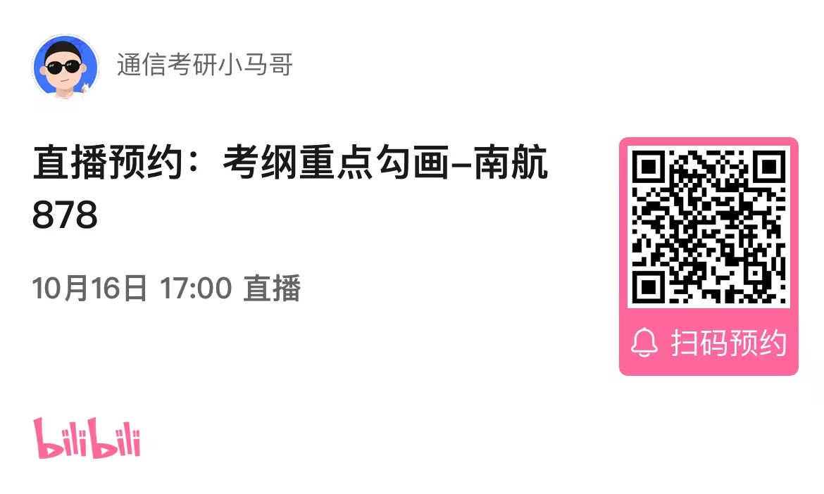 图片[3]-【考纲重点分析公开课】南京航空航天大学878考纲重点分析！（10.16）-梦马考研