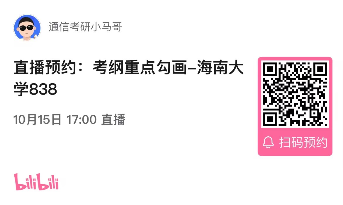 【考纲重点分析公开课】海南大学838考纲重点分析！（10.15）-梦马考研