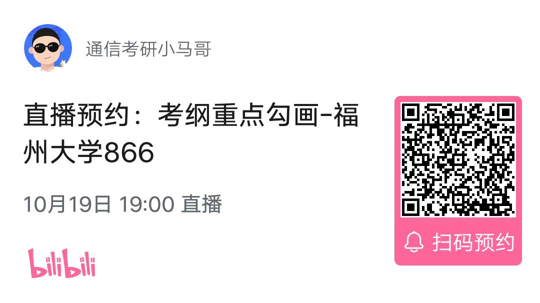 图片[3]-【考纲重点分析公开课】福州大学866考纲重点分析！（10.19）-梦马考研