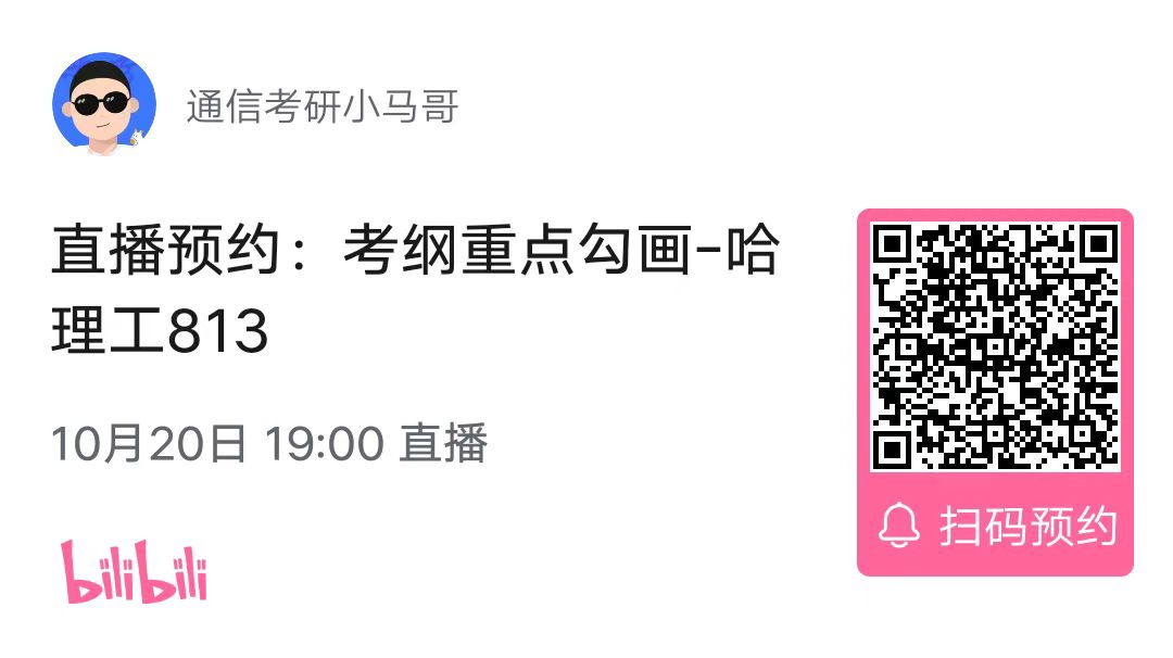 图片[3]-【考纲重点分析公开课】哈尔滨理工大学813考纲重点分析（10.20）-梦马考研