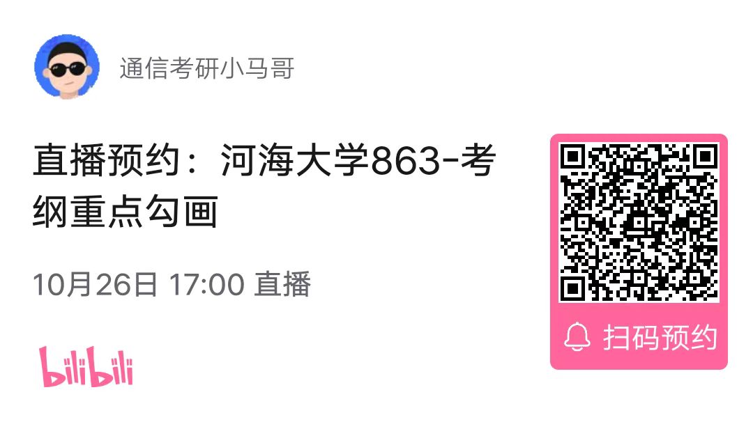 【考纲重点分析公开课】河海大学863考纲重点分析（10.26）-梦马考研