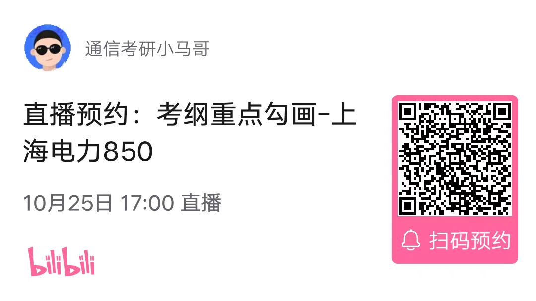 【考纲重点分析公开课】上海电力大学850考纲重点分析！（10.25）-梦马考研