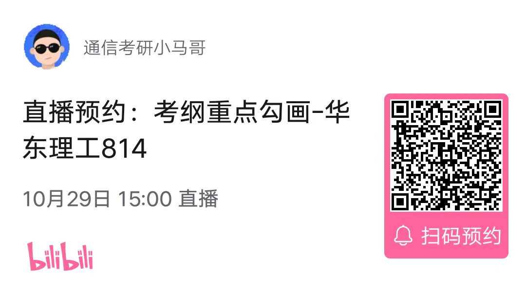 【考纲重点分析公开课】华东理工大学814考纲重点分析！（10.29）-梦马考研