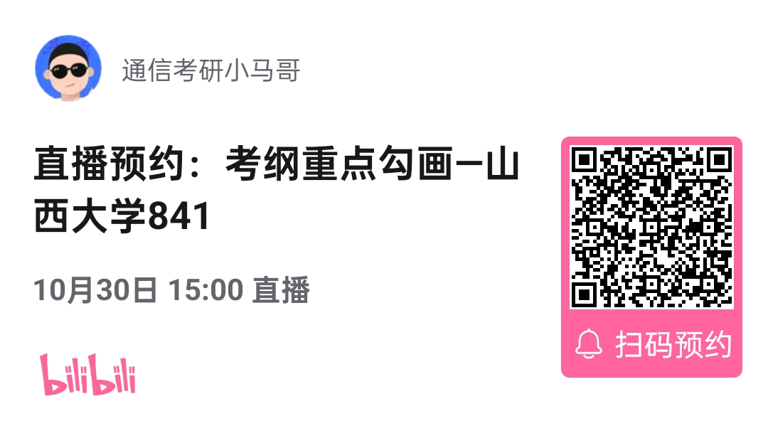 【考纲重点分析公开课】山西大学841考纲重点分析！（10.30）-梦马考研