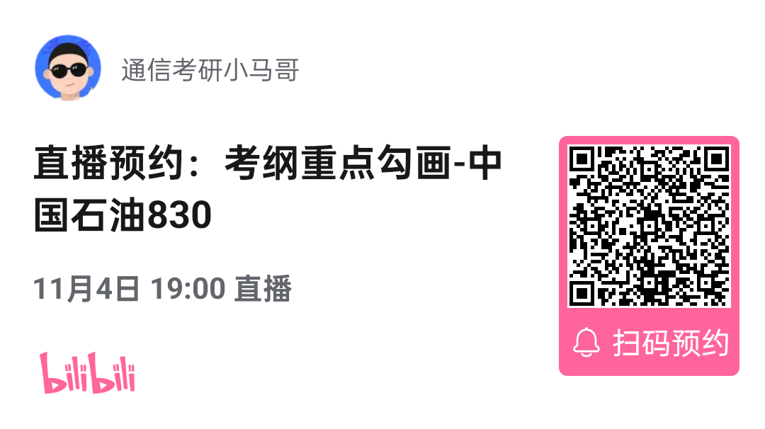 【考纲重点分析公开课】中国石油大学830考纲重点分析！（11.4）-梦马考研