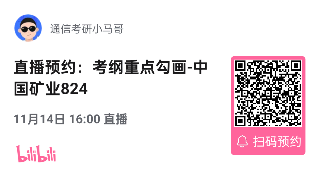 【考纲重点分析公开课】中国矿业大学824考纲重点分析！（11.14）-梦马考研