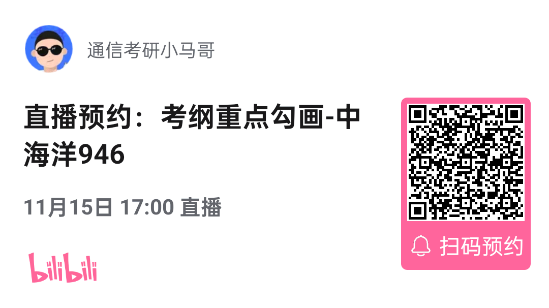 【考纲重点分析公开课】中国海洋大学946考纲重点分析！（11.15）-梦马考研