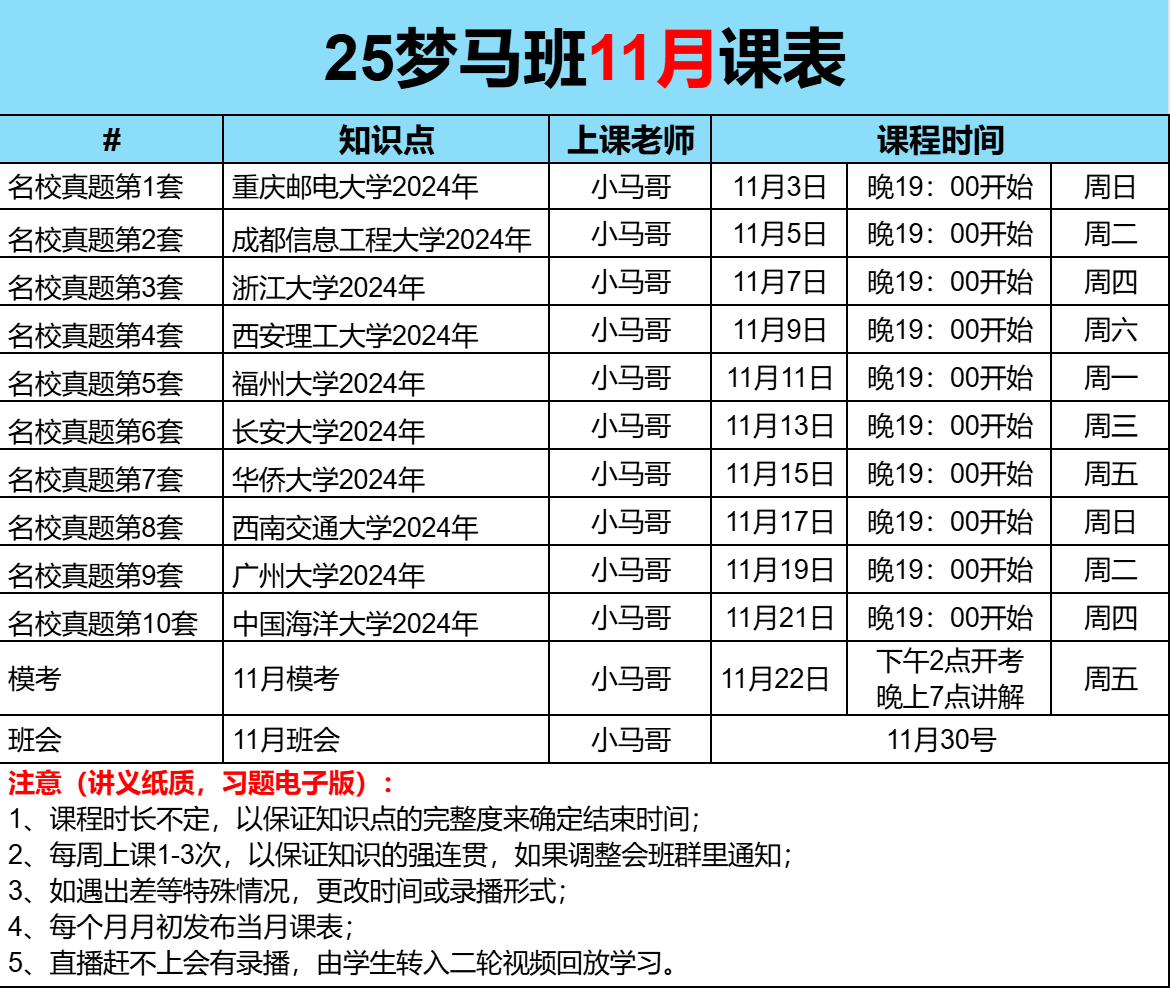 【梦马全程班】十一月课表-梦马班每日资讯！圈子-通信考研-梦马考研