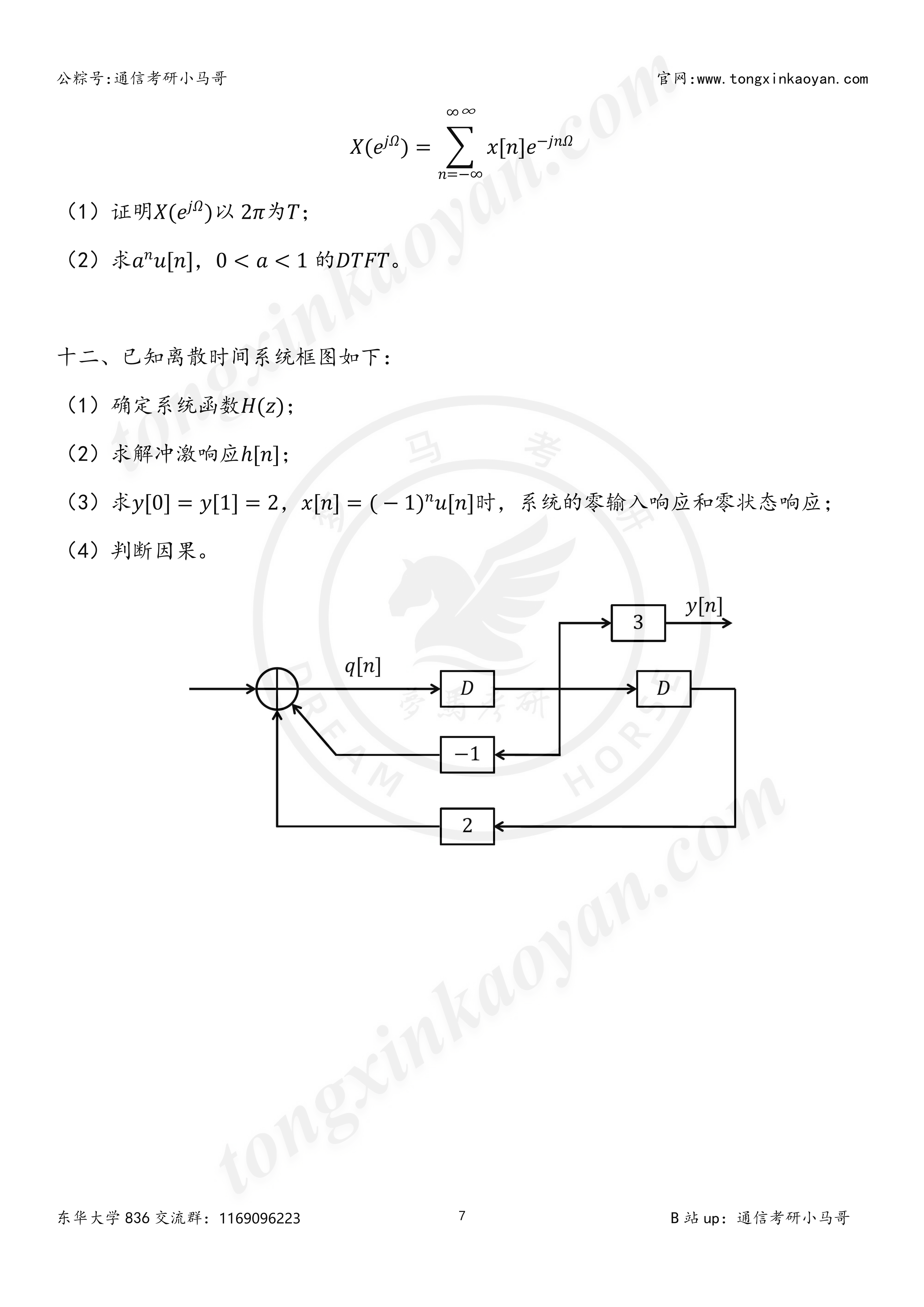 图片[8]-【第75套】好题！211比肩985！东华大学836-梦马考研