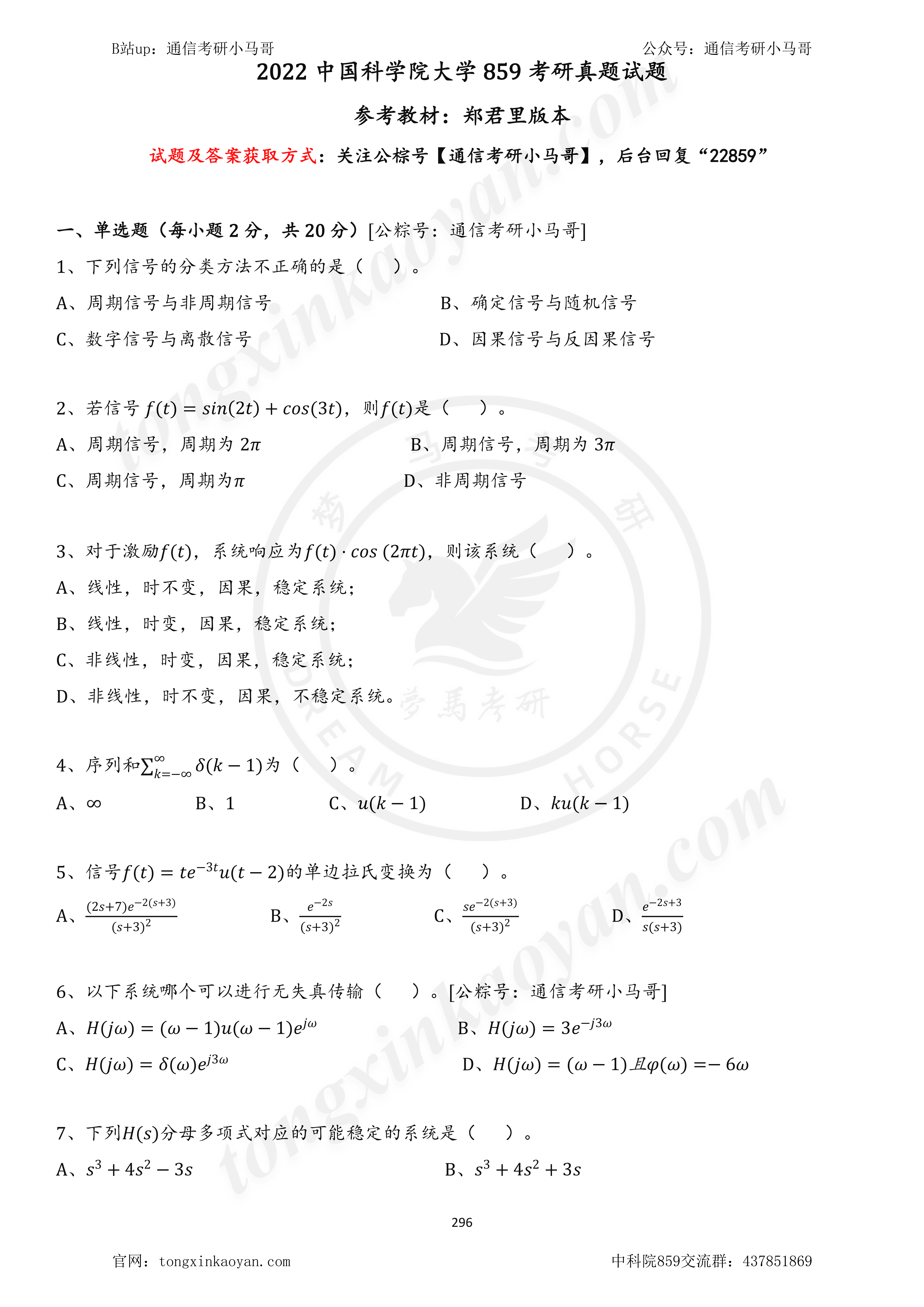 中国科学院大学859考研22真题及解析-梦马考研