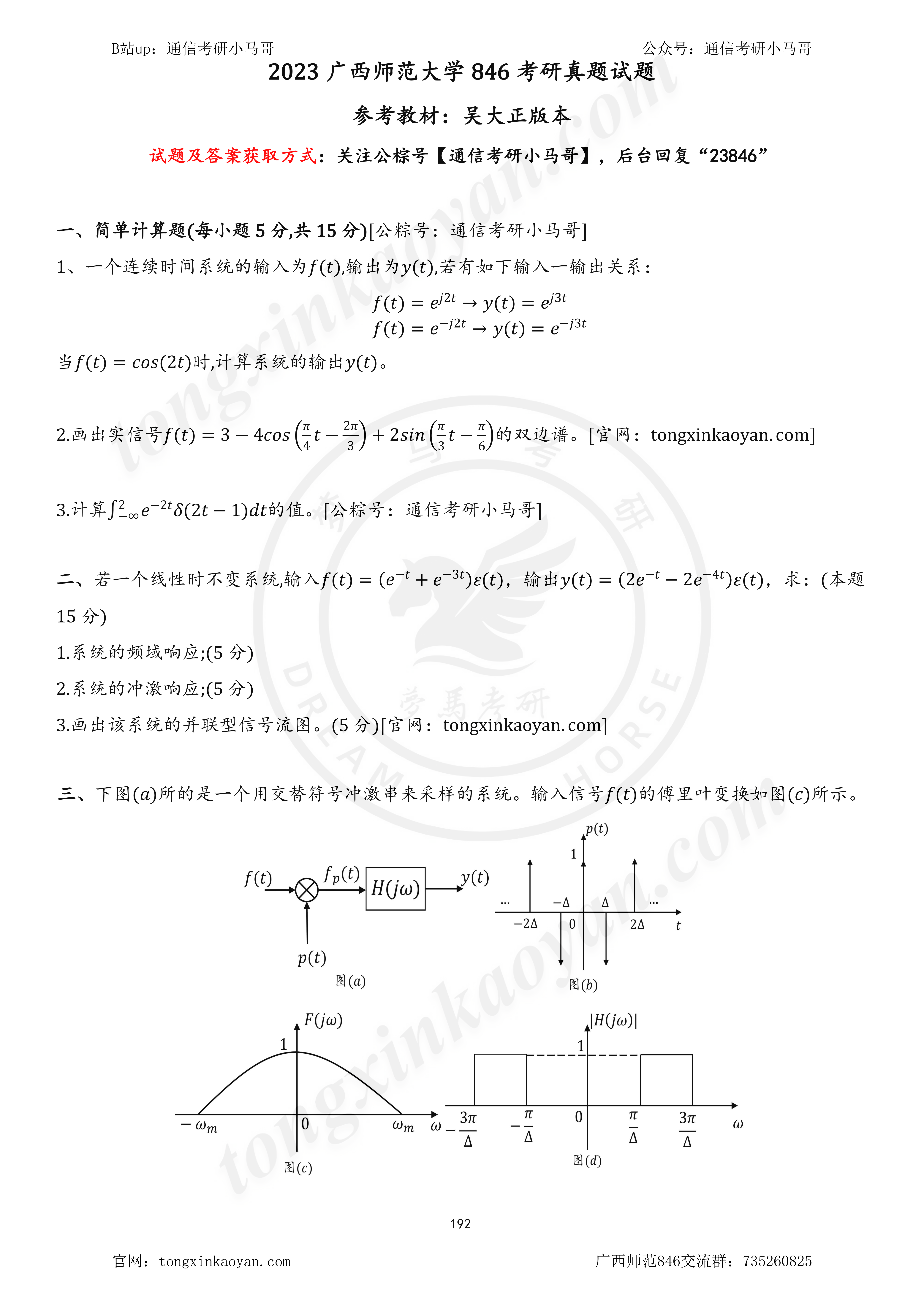图片[1]-【23真题】碰瓷重邮成电，题目Mini版本！广西师范大学846-梦马考研
