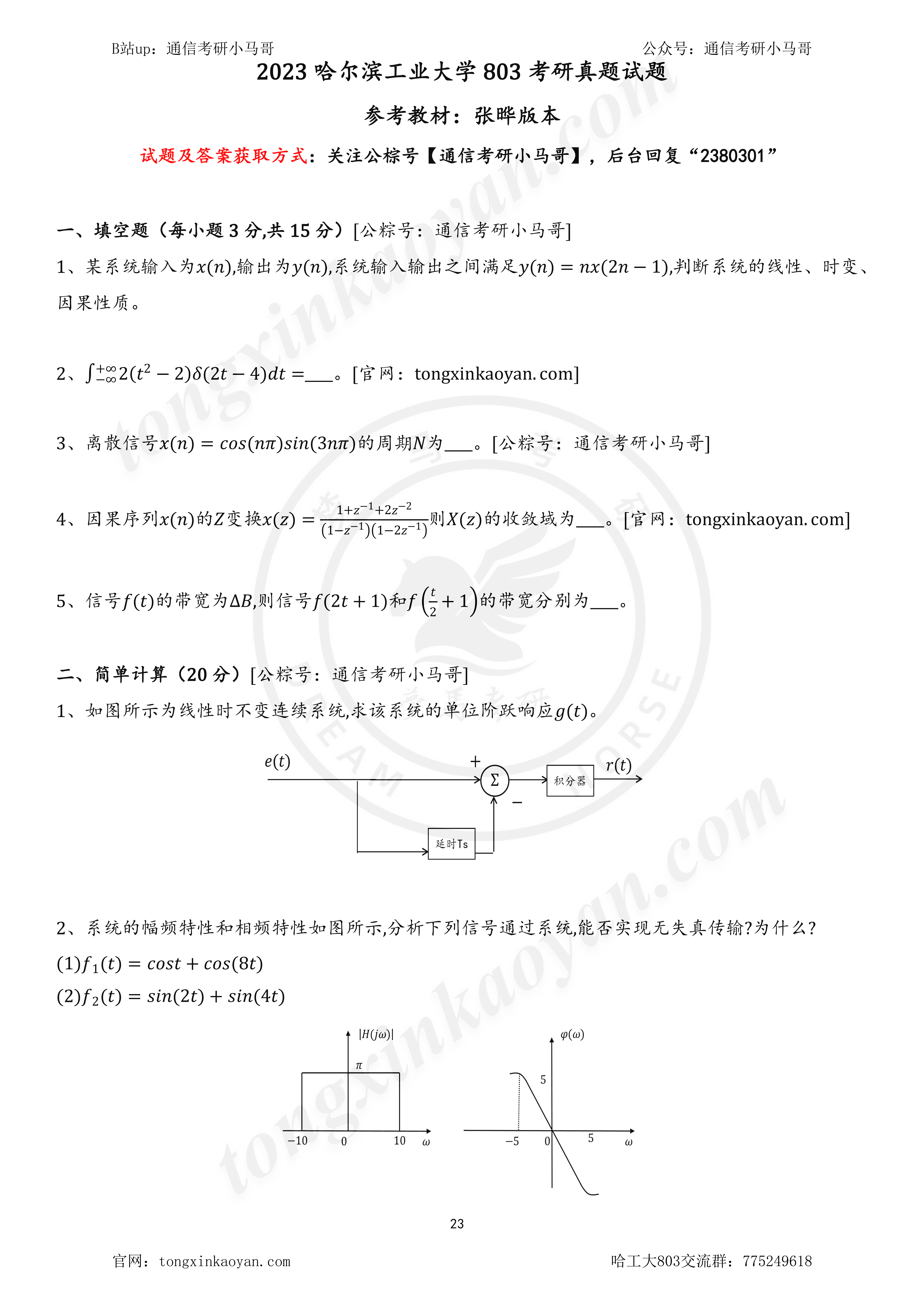图片[1]-【23真题】C9无歧视，专业课均分130！哈尔滨工业大学803-梦马考研