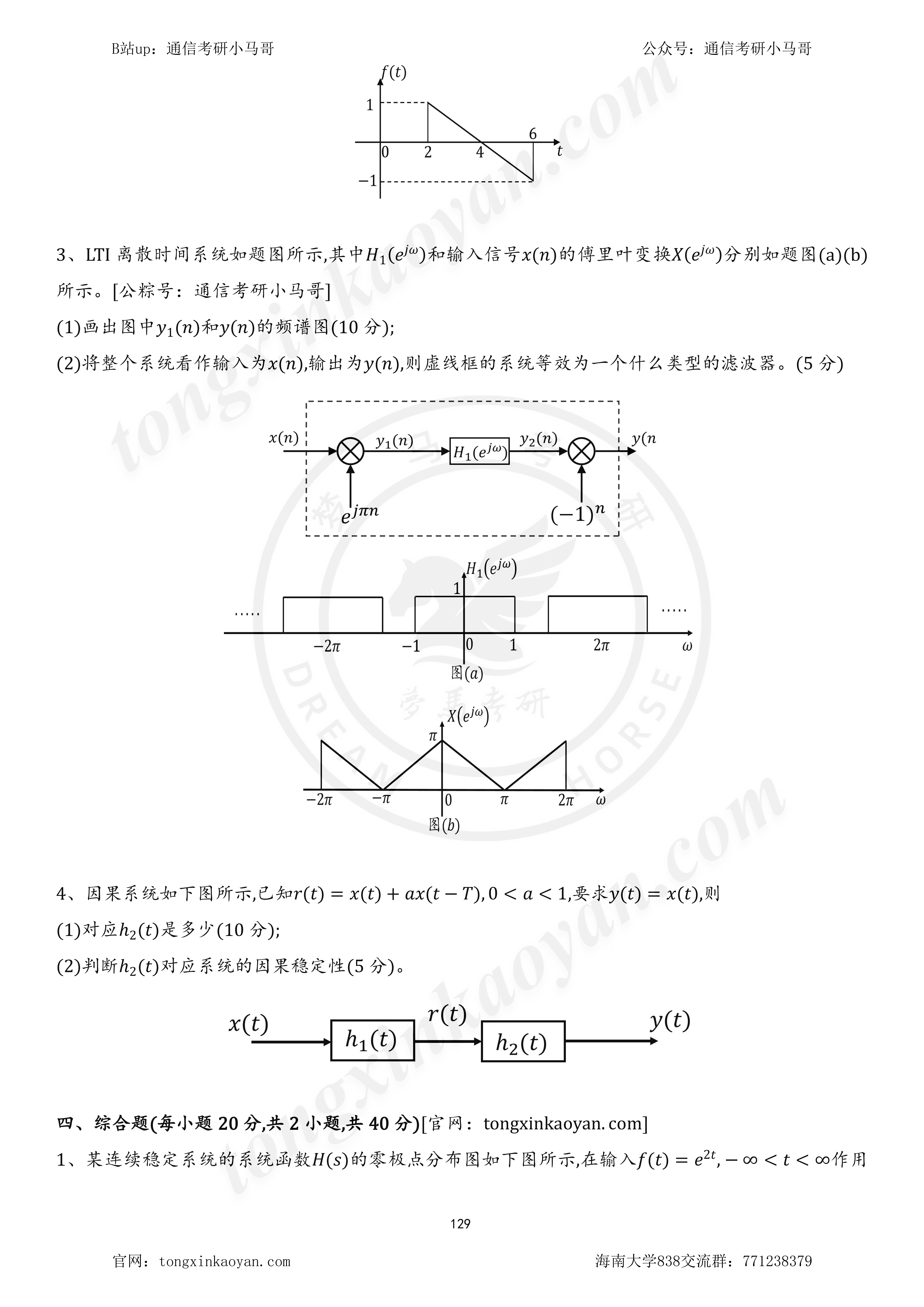 图片[2]-【23真题】难！均79分！211题目强过985！海南大学838-梦马考研