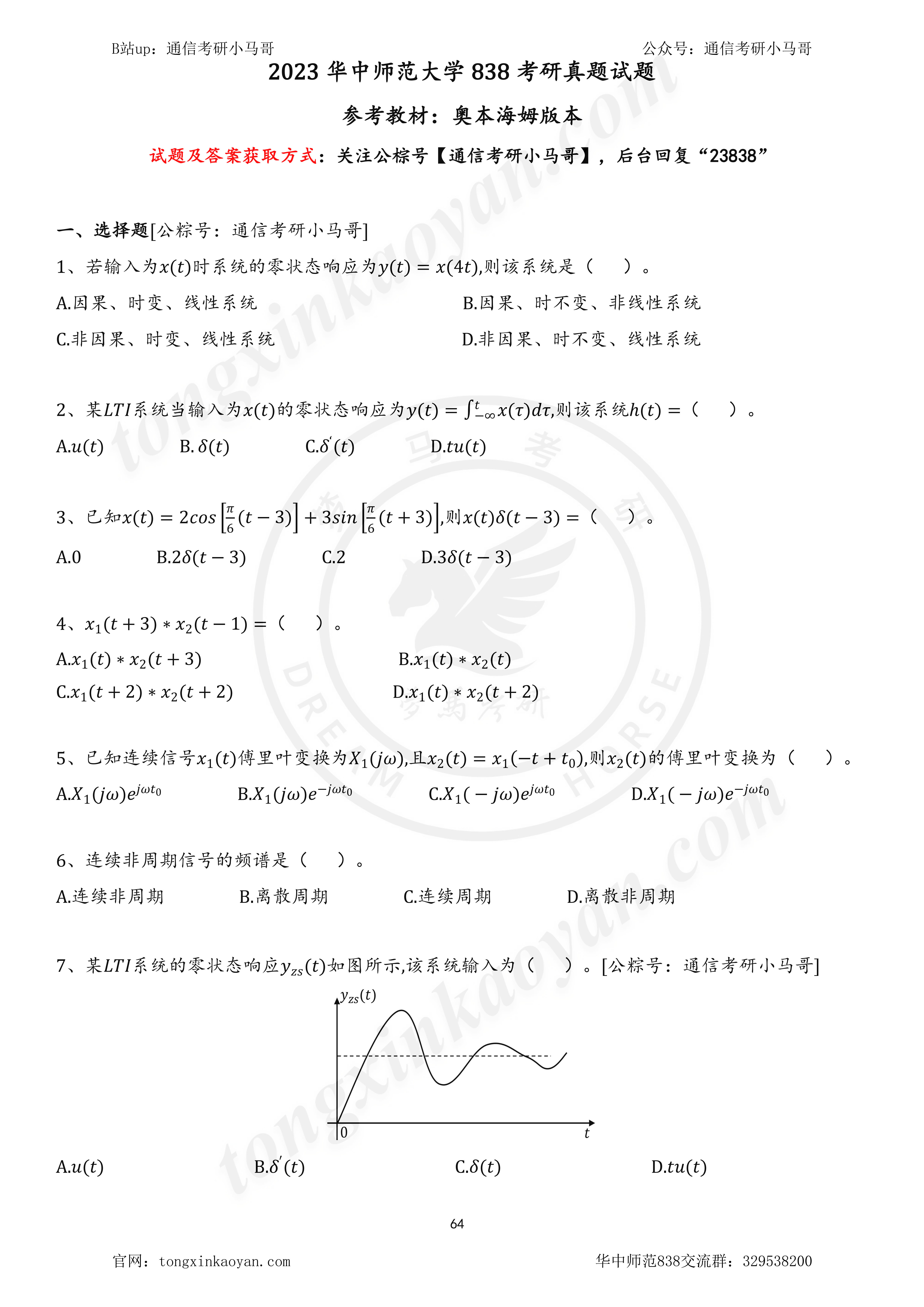 图片[1]-【23真题】师范强者，均分135，复试难！华中师范大学838-梦马考研