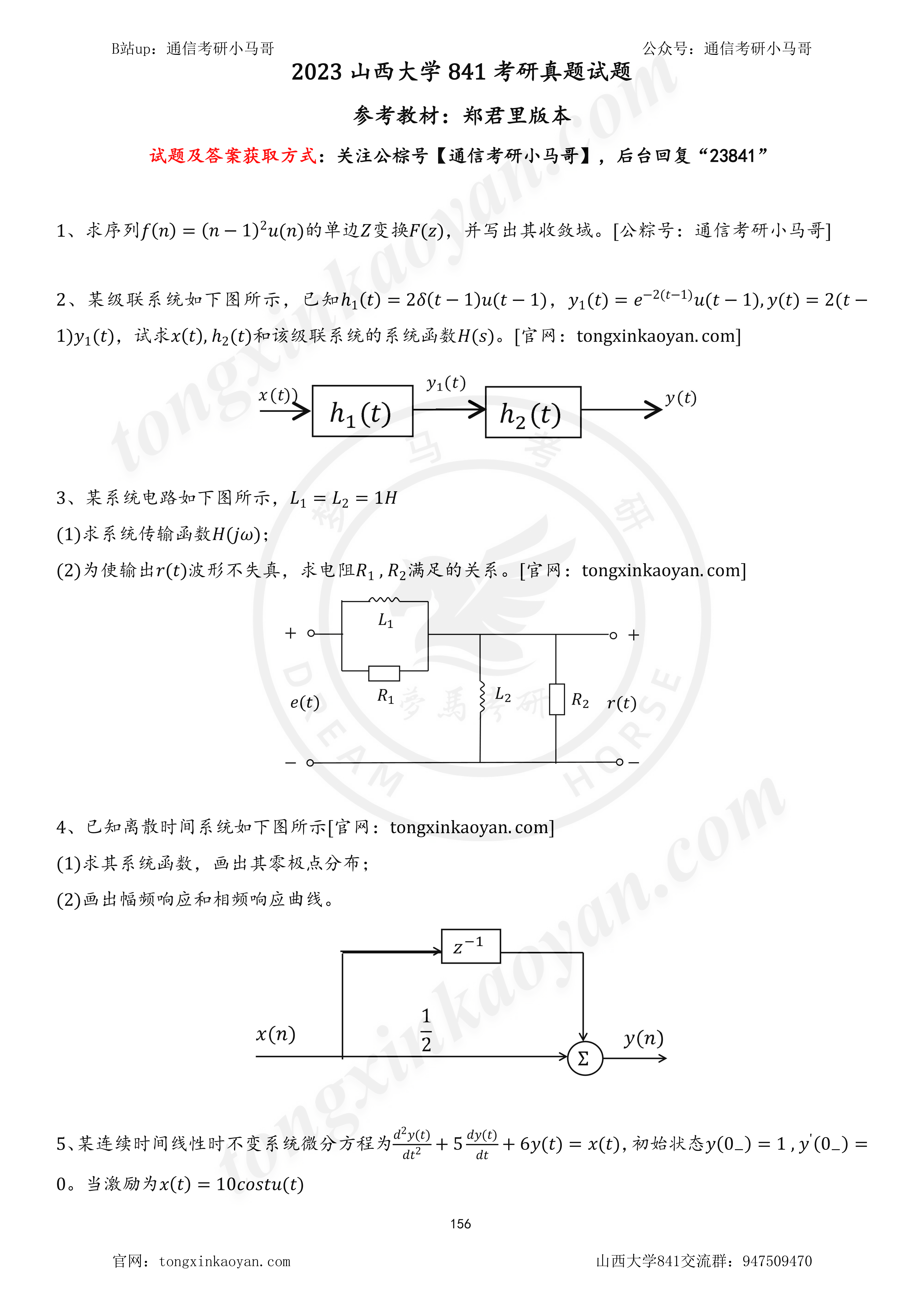 图片[1]-【23真题】难，仅8道题，均分99分！山西大学841-梦马考研
