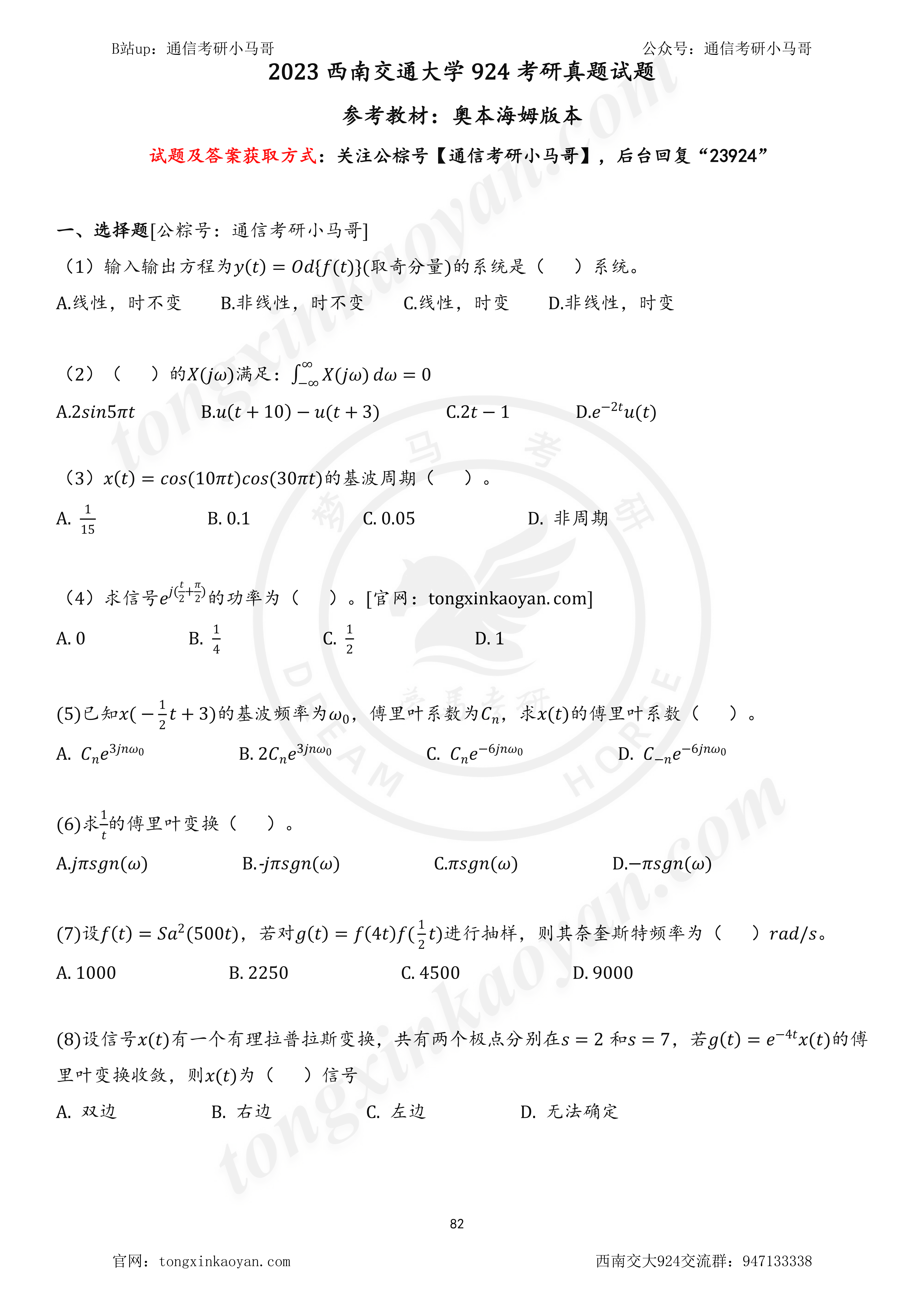 图片[1]-【23真题】满分！最高150分！评级A+！西南交通大学924-梦马考研