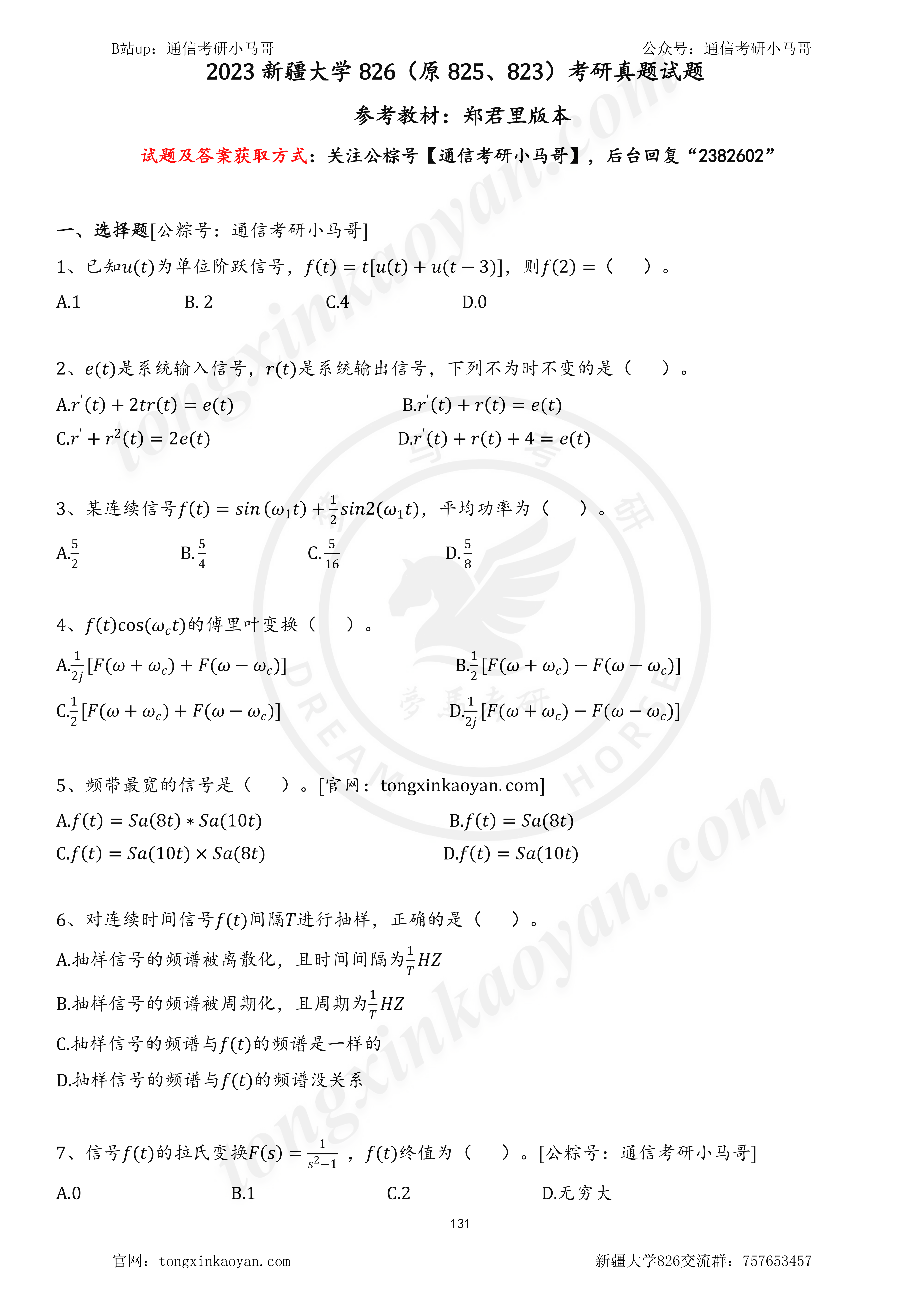 图片[1]-【23真题】科目代号每年一改？换汤不换药！新疆大学826-梦马考研