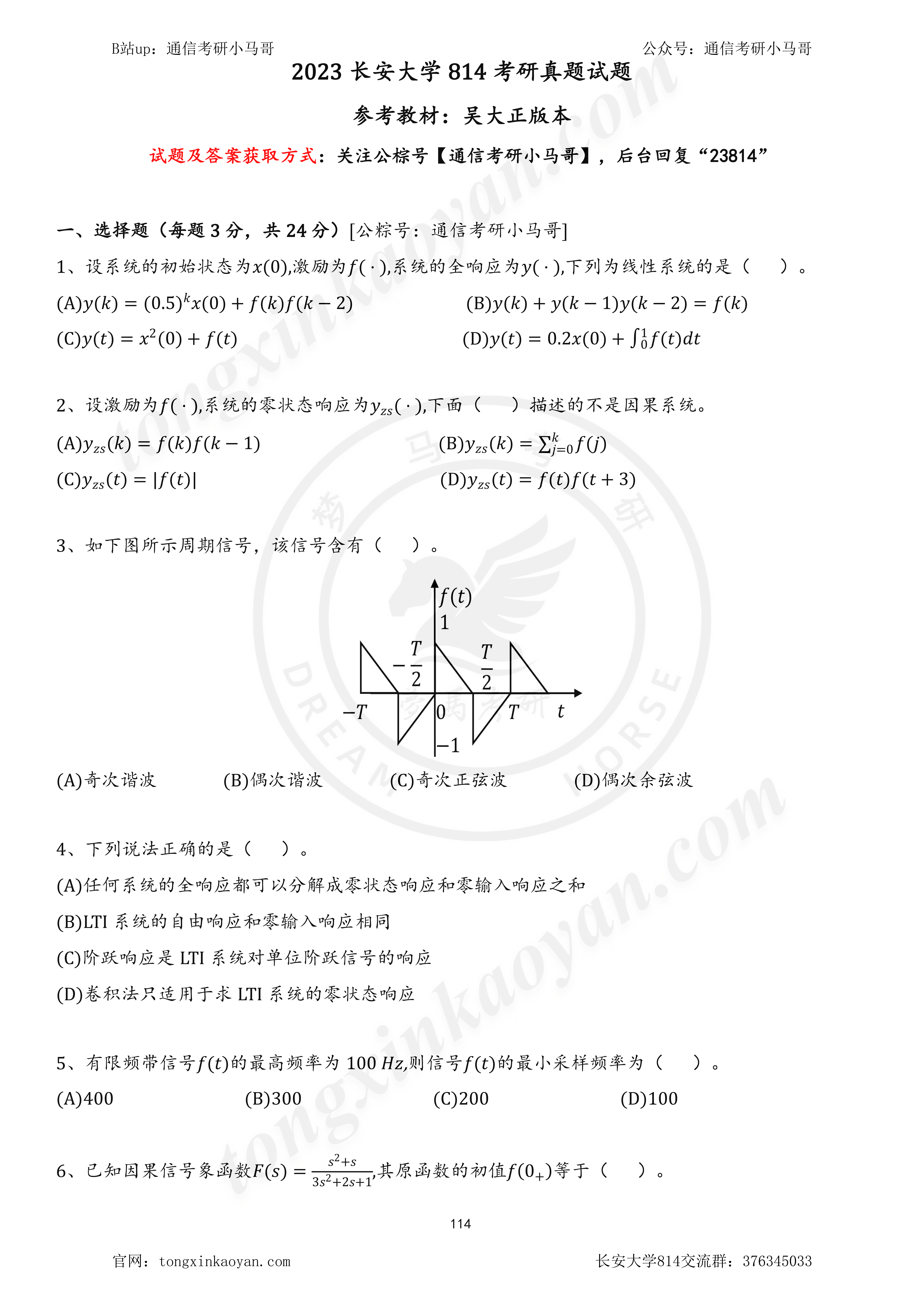 【23真题】大题全原题的211！题源已定位!长安大学814-梦马考研