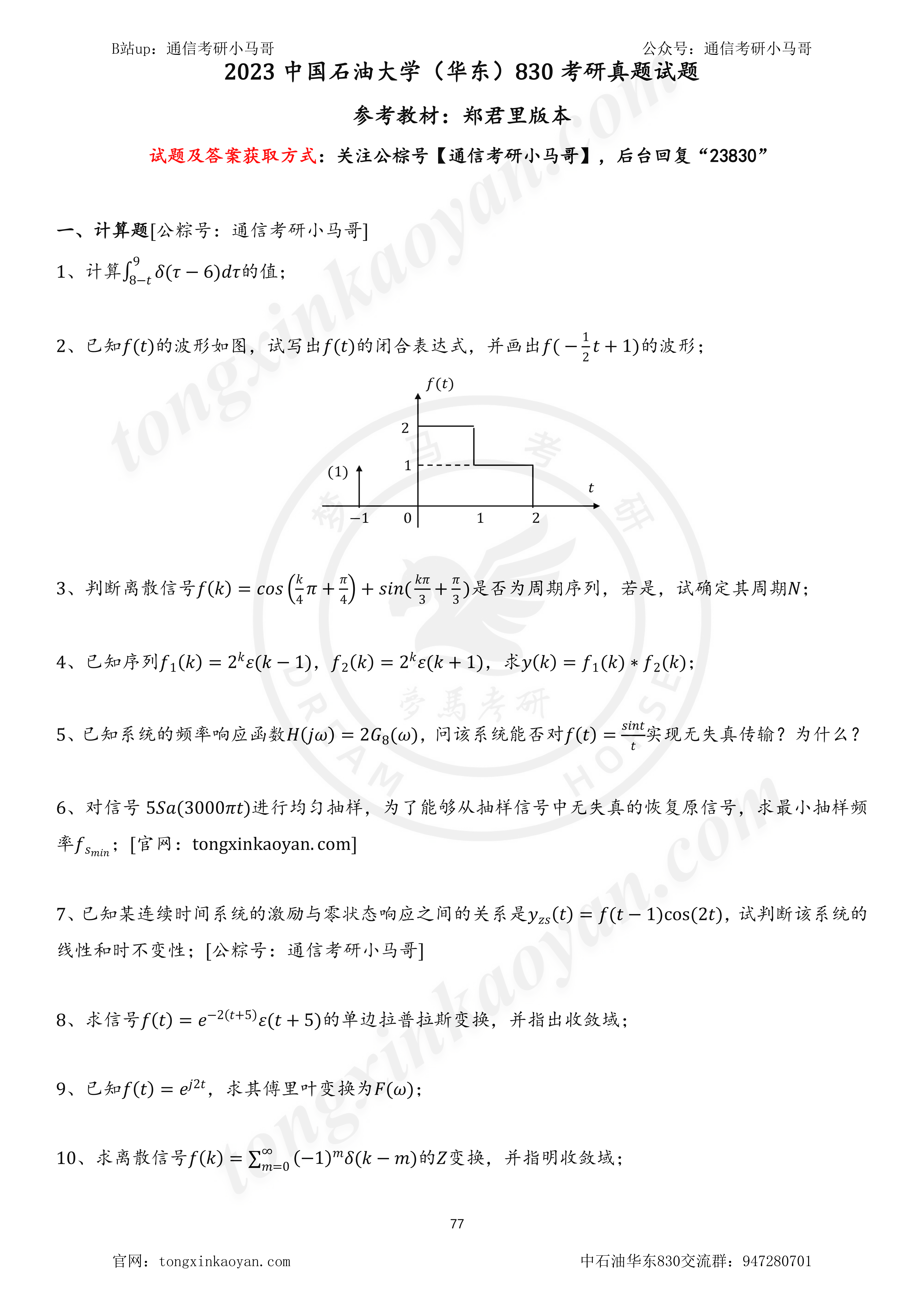 图片[1]-【23真题】热乎的！快来做这套，官方刚发！中国石油大学830-梦马考研