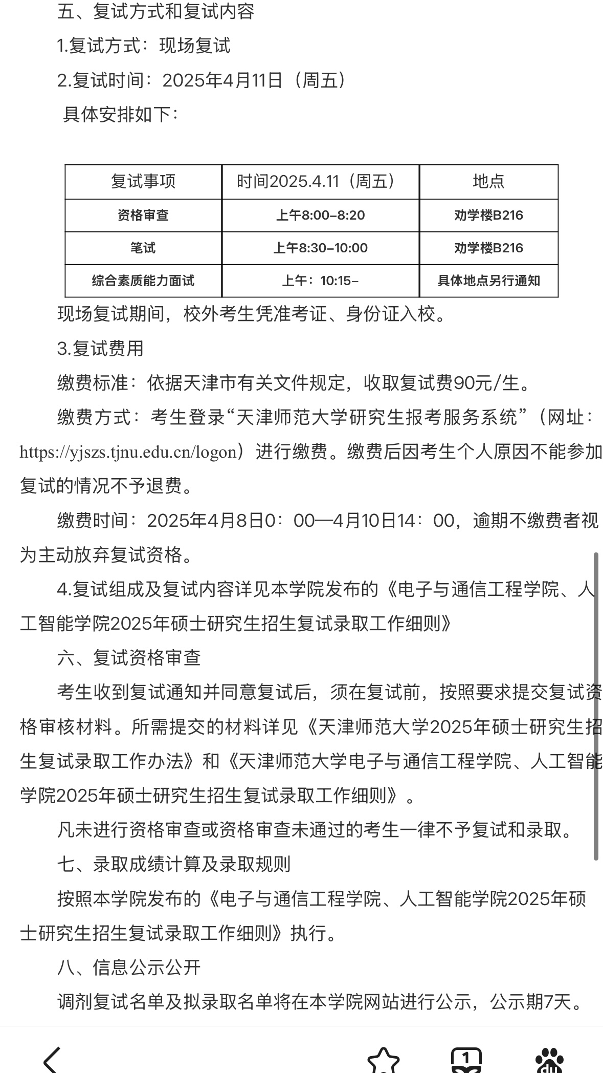 天津师范大学电通智能学院2025年硕士研究生招生调剂工作-梦马考研