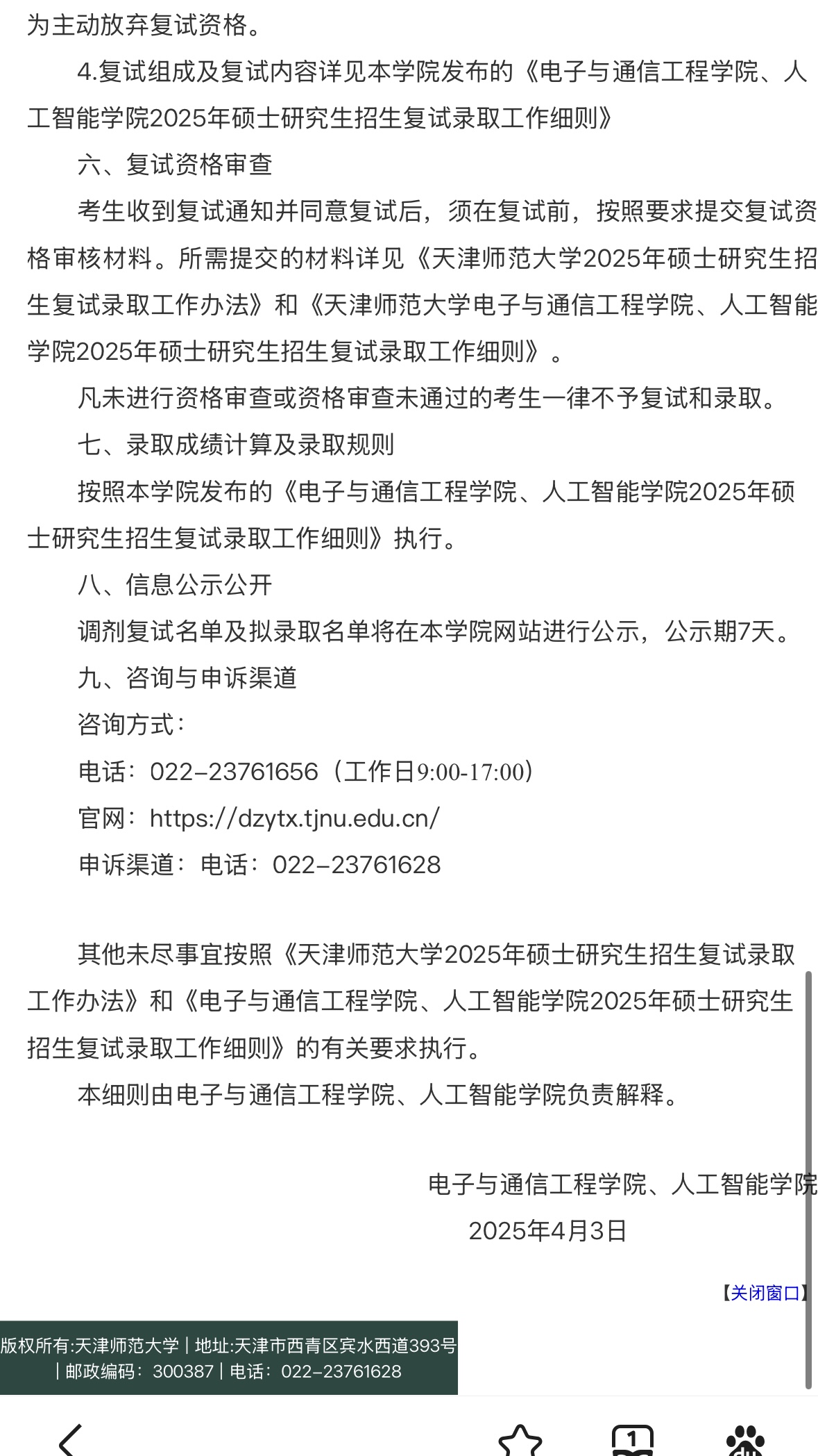 天津师范大学电通智能学院2025年硕士研究生招生调剂工作-梦马考研