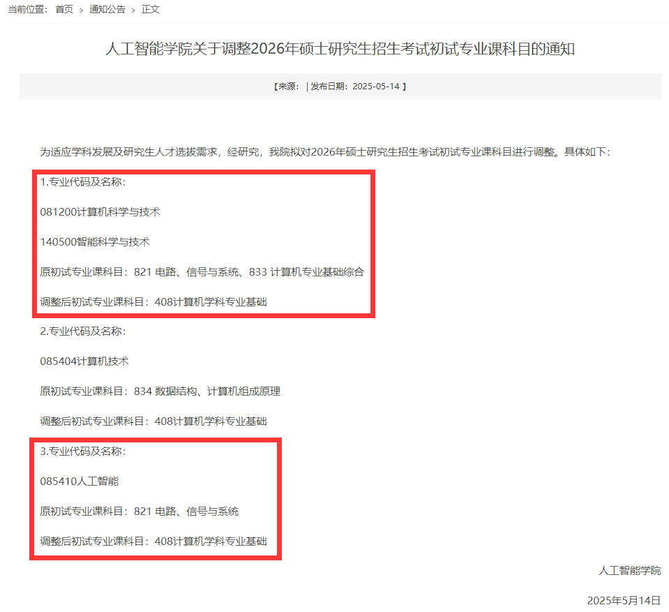 图片[2]-离谱，“两电一邮”之一改考408！注意是其中的一个学院改考！非全部！-梦马考研