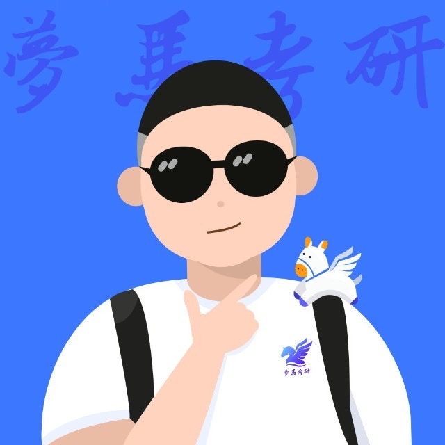小马哥的头像-梦马考研