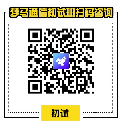 课程问题请扫码咨询-梦马考研