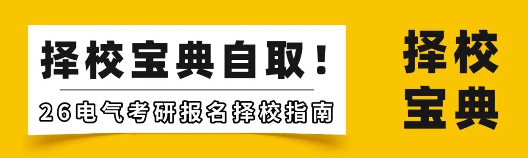 图片[17]-【25真题】最高149，均分120的电路真题！-电气考研