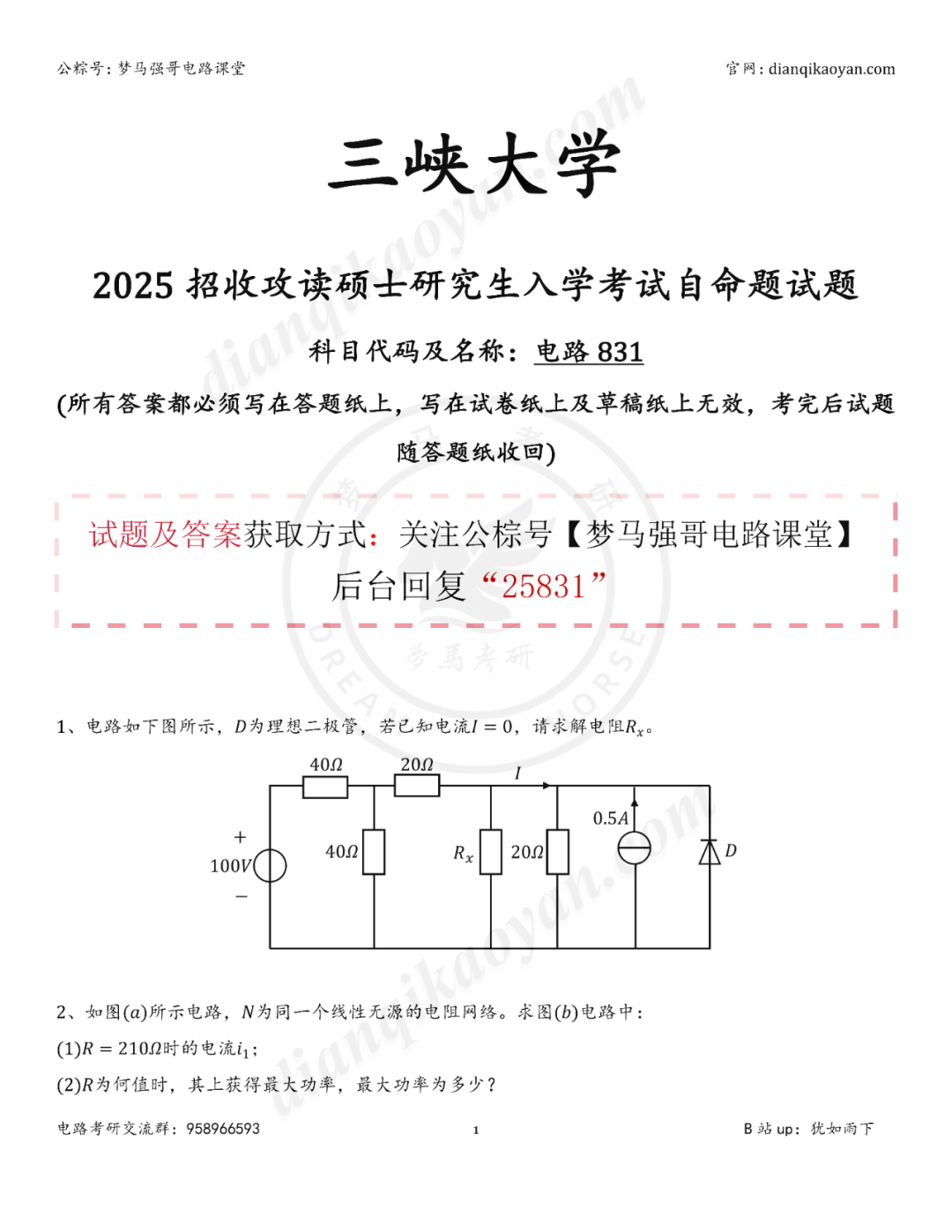 图片[7]-【25真题】三峡大学831-电气考研