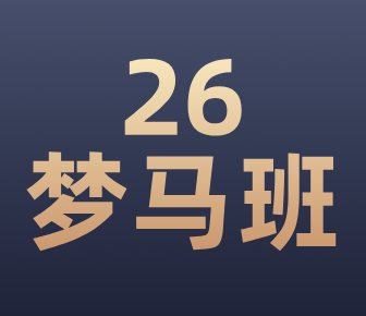 图片[2]-冲刺了，开启一天两套25真题！-梦马考研