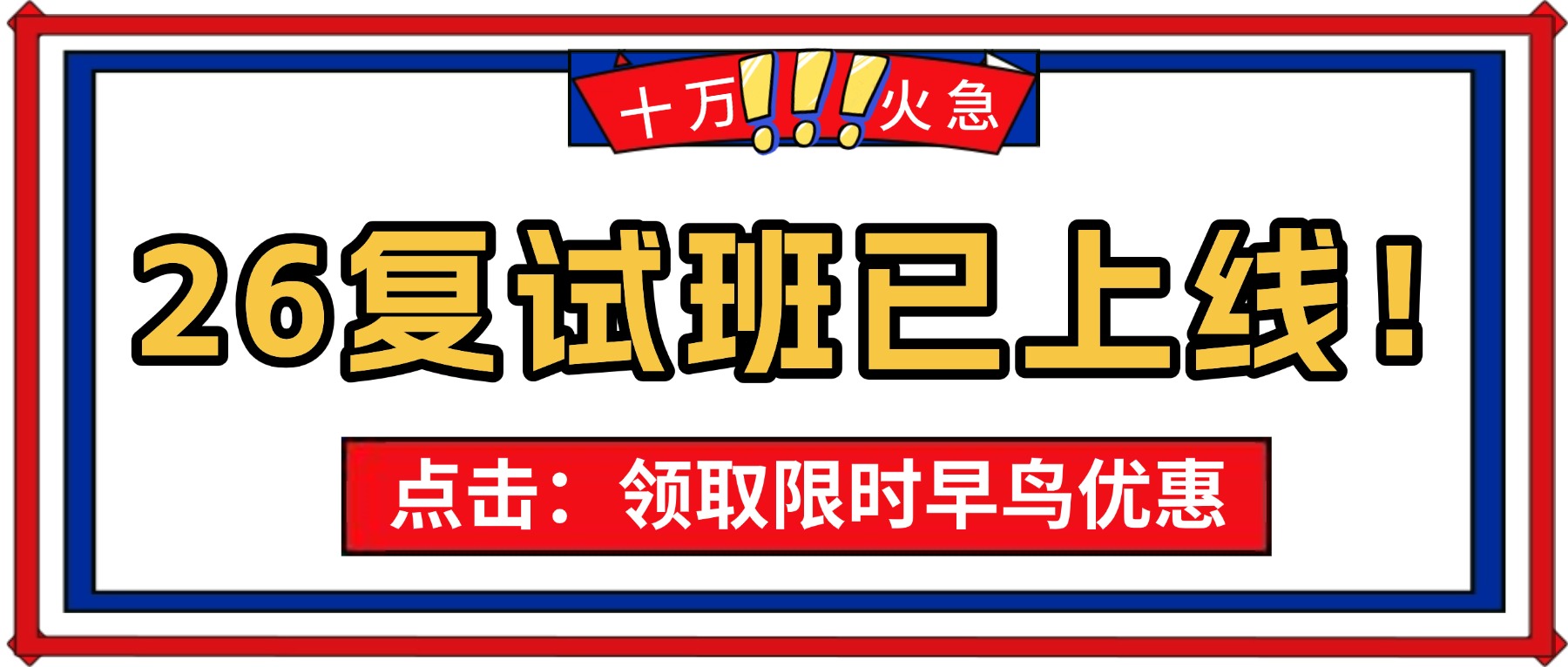 【上线】复试速成课！还有集训营？-梦马考研