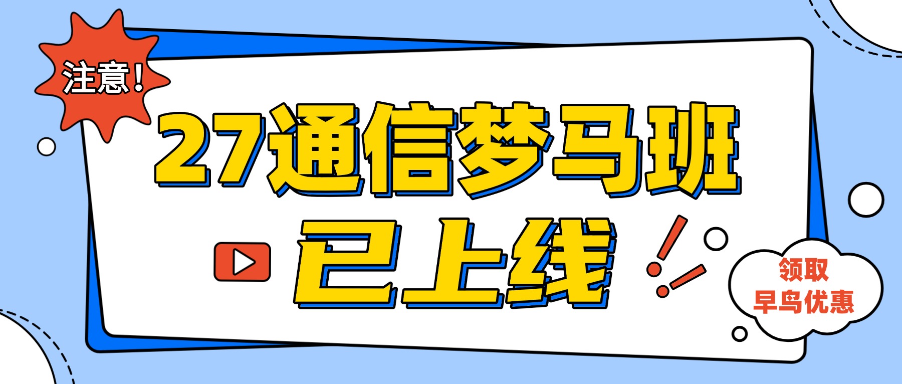27，启动！-梦马考研