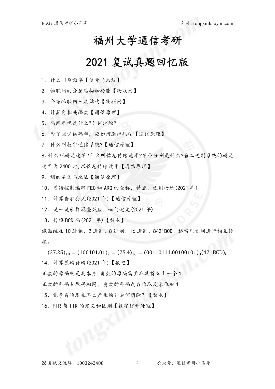 图片[9]-【复试真题】保护一志愿！但很卷！-梦马考研