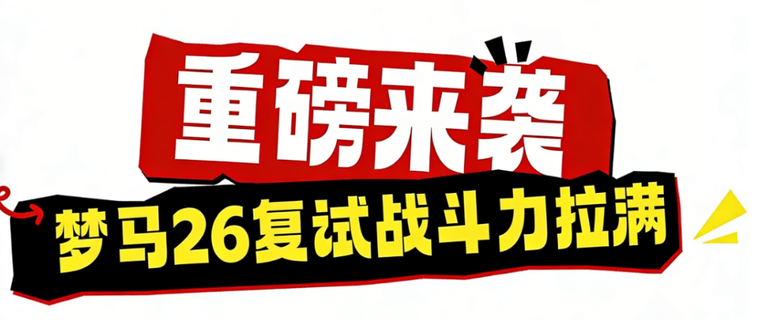 图片[14]-【复试】早鸟优惠即将结束。-梦马考研