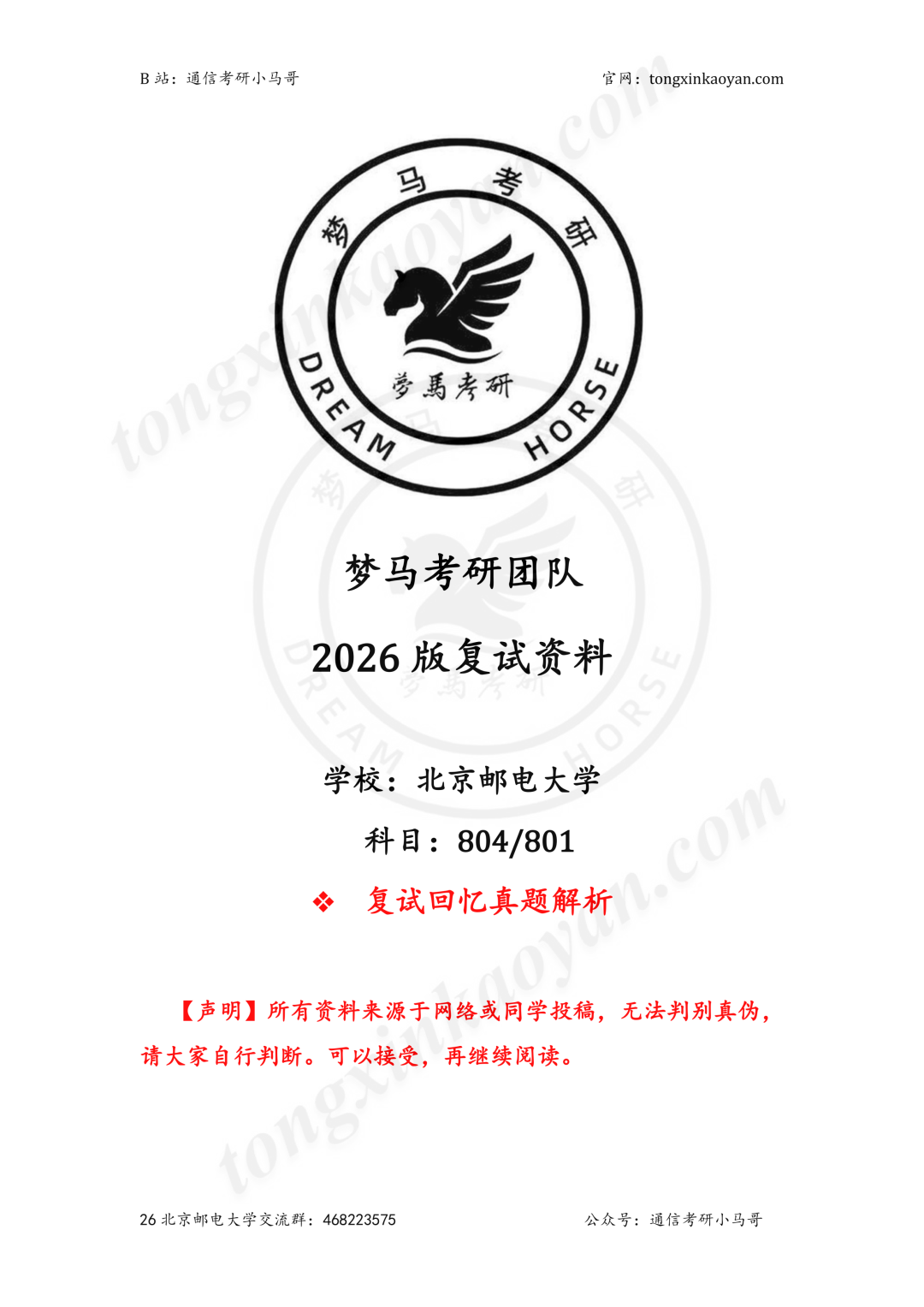 图片[2]-顶级高校、邮电之首！-梦马考研