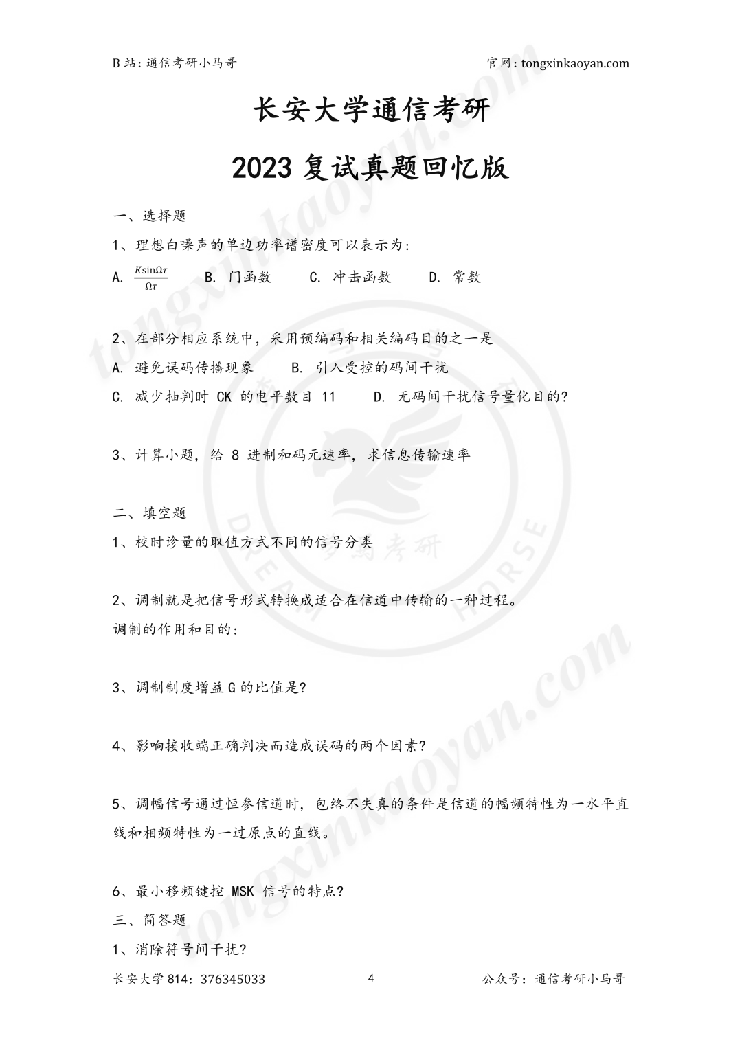 图片[9]-【复试真题】很公平！高分很稳。-梦马考研