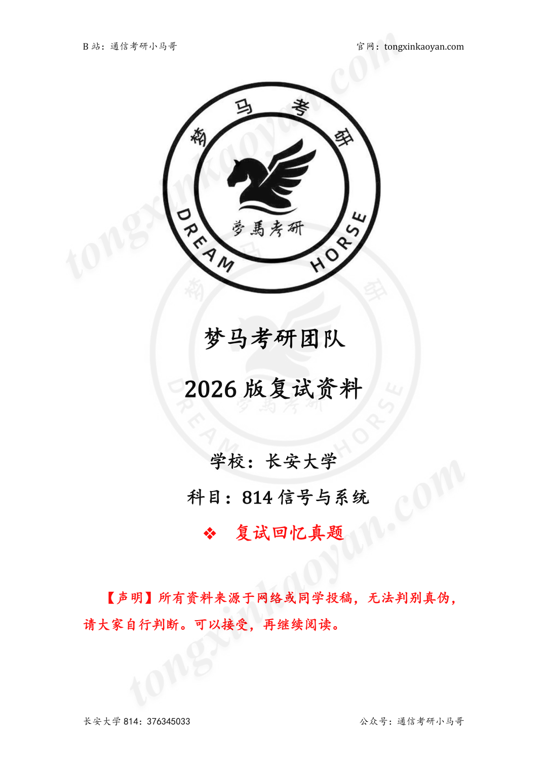 图片[7]-【复试真题】很公平！高分很稳。-梦马考研